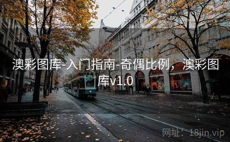 澳彩图库-入门指南-奇偶比例，澳彩图库v1.0