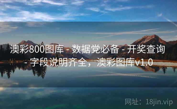 澳彩800图库 - 数据党必备 - 开奖查询 - 字段说明齐全，澳彩图库v1.0